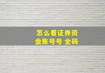 怎么看证券资金账号号 全码